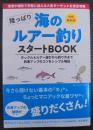 陸っぱり海のルアー釣り　スタートＢＯＯＫ