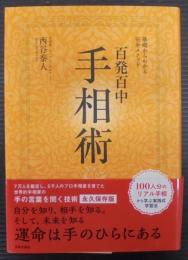 永久保存版 基礎からわかる完全メソッド 百発百中 手相術