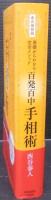 永久保存版 基礎からわかる完全メソッド 百発百中 手相術