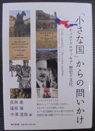 「小さな国」からの問いかけ