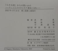 「小さな国」からの問いかけ