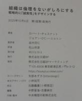組織は倫理をないがしろにする