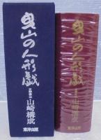 曳山の人形戯