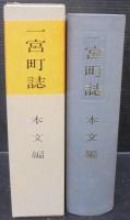 一宮町誌