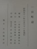 一宮町誌