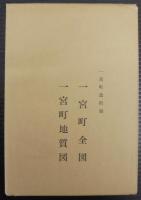 一宮町誌
