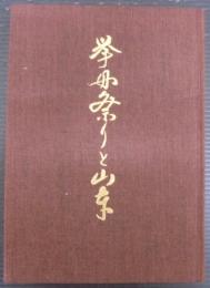 挙母祭りと山車