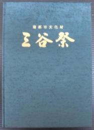 三谷祭 : 蒲郡市文化財