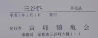 三谷祭 : 蒲郡市文化財