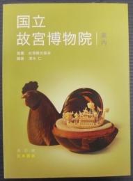 国立故宮博物院案内