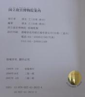 国立故宮博物院案内