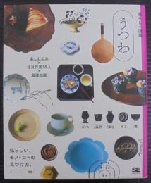 暮らしの図鑑 うつわ 楽しむ工夫×注目作家55人×基礎知識