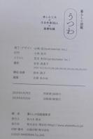 暮らしの図鑑 うつわ 楽しむ工夫×注目作家55人×基礎知識