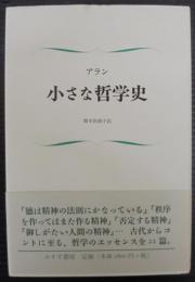 小さな哲学史