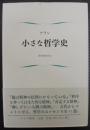 小さな哲学史