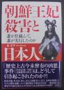 朝鮮王妃殺害と日本人