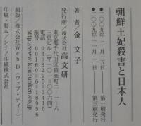 朝鮮王妃殺害と日本人