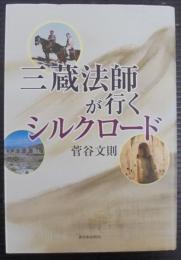 三蔵法師が行くシルクロード
