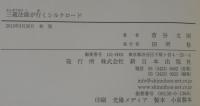 三蔵法師が行くシルクロード