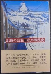 記憶の山荘■私の戦後史
