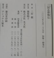 三国志傑物伝
