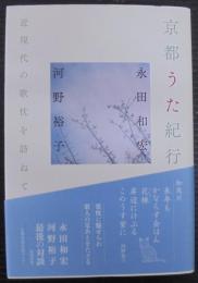 京都うた紀行 : 近現代の歌枕を訪ねて