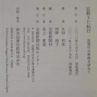 京都うた紀行 : 近現代の歌枕を訪ねて
