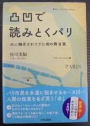 凸凹で読みとくパリ