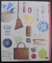 暮らしの図鑑　民藝と手仕事