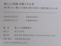暮らしの図鑑　民藝と手仕事