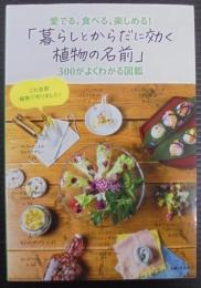 「暮らしとからだに効く植物の名前」３００がよくわかる図鑑