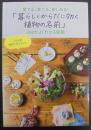 「暮らしとからだに効く植物の名前」３００がよくわかる図鑑