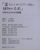 「暮らしとからだに効く植物の名前」３００がよくわかる図鑑