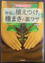 伝承農法を活かす 野菜の植えつけと種まきの裏ワザ
