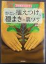 伝承農法を活かす 野菜の植えつけと種まきの裏ワザ