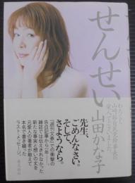 せんせい : わたくし山崎拓自民党幹事長の愛人でございました。