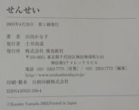 せんせい : わたくし山崎拓自民党幹事長の愛人でございました。