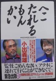 へこたれるもんかい