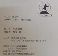 へこたれるもんかい