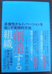 創造する組織