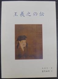 王羲之の伝