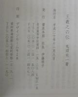 王羲之の伝