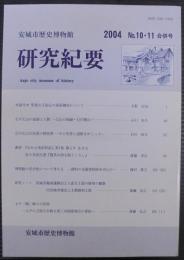 安城市歴史博物館研究紀要　№10.11合併号