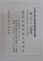 安城市歴史博物館研究紀要　№10.11合併号