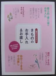 一番わかりやすい きもののお手入れ＆お直し
