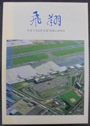 飛翔 : 写真でみる名古屋空港のあゆみ