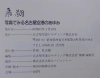 飛翔 : 写真でみる名古屋空港のあゆみ