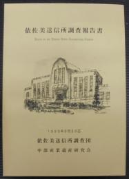 依佐美送信所調査報告書