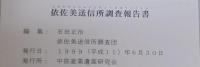 依佐美送信所調査報告書