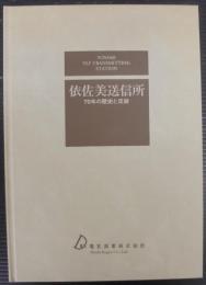 依佐美送信所 : 70年の歴史と足跡